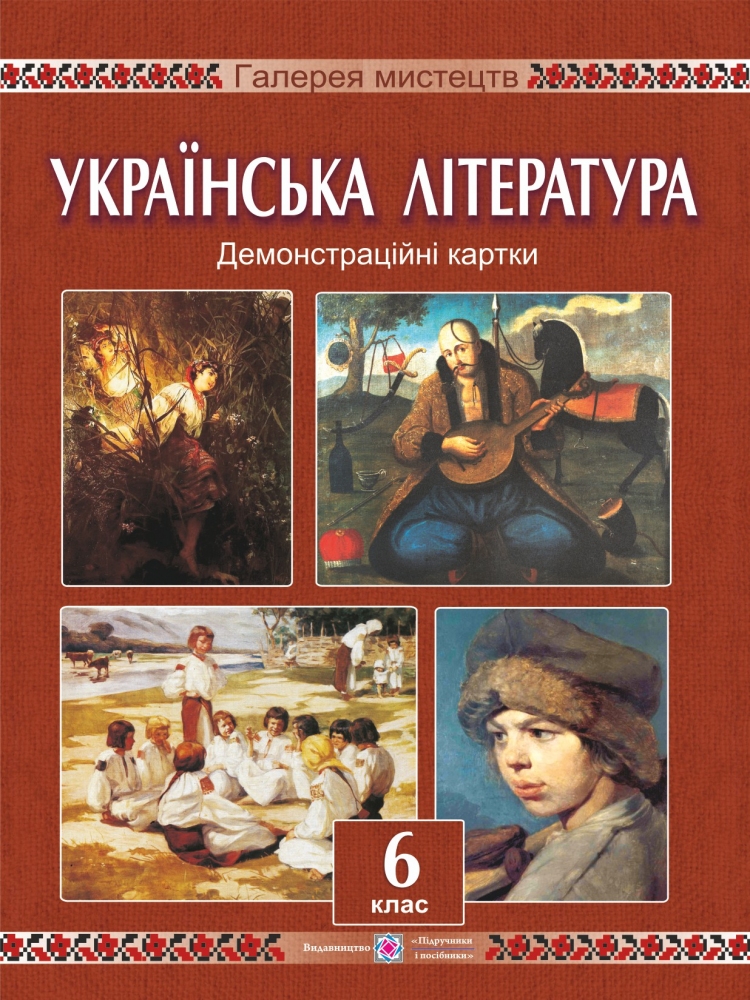 

Українська література. 6 клас. Демонстраційні картки