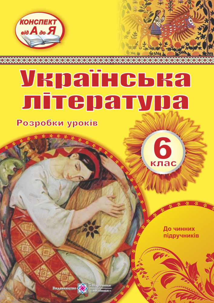 

Українська література. 6 клас. Розробки уроків
