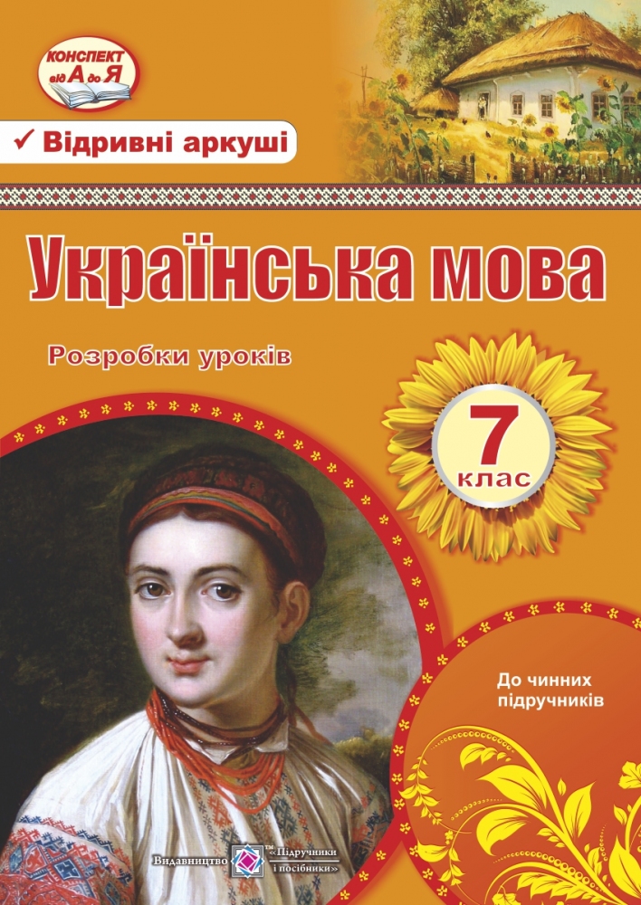 

Українська мова. 7 клас. Розробки уроків