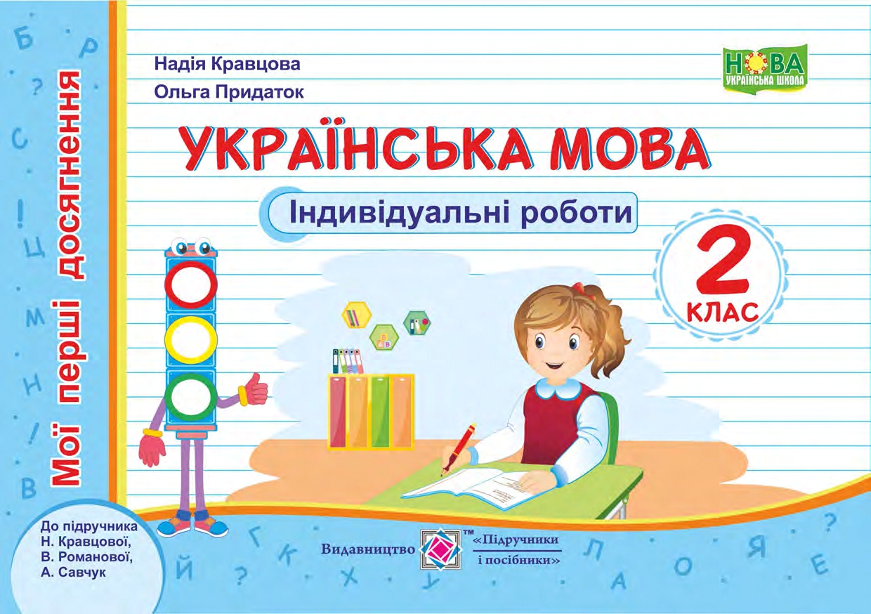 

Українська мова. Індивідуальні роботи. 2 клас