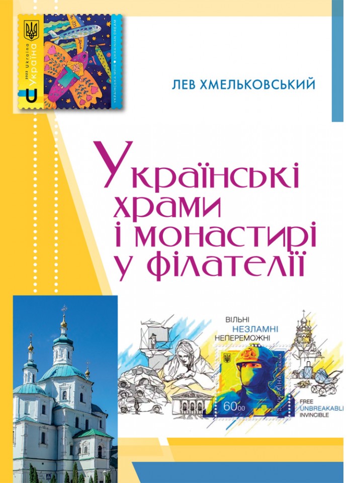 

Українські храми і монастирі у філателії