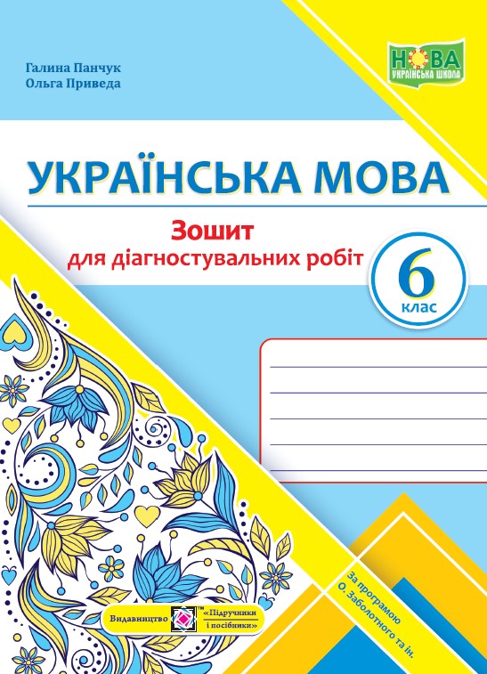 

Українська мова. Діагностувальні роботи. 6 клас (за програмою О. Заболотного та ін)