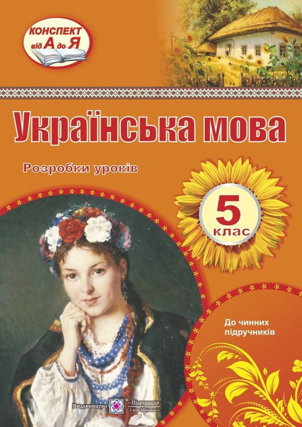 

Українська мова. 5 клас. Розробки уроків