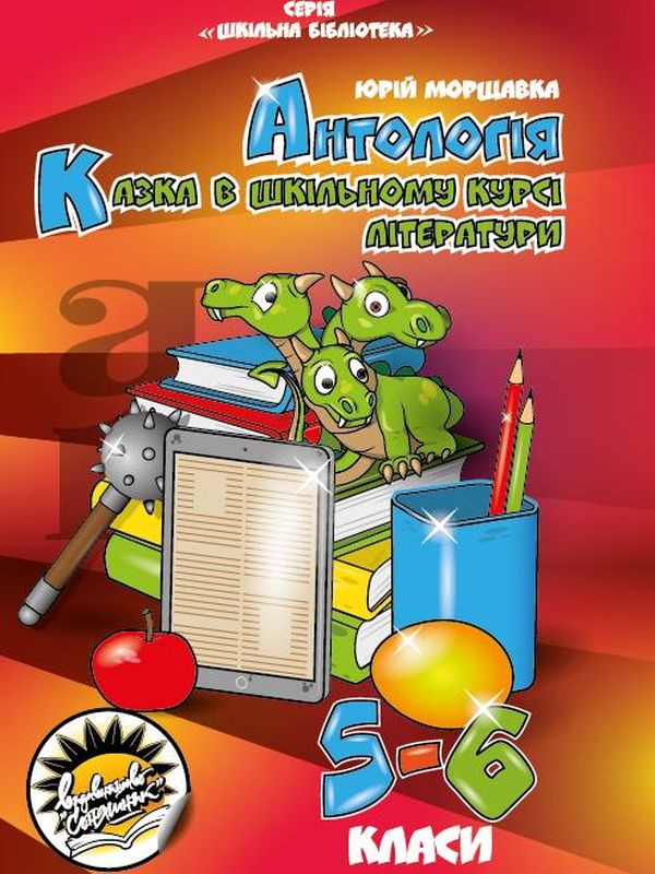 

Антологія. Казка в шкільному курсі літератури