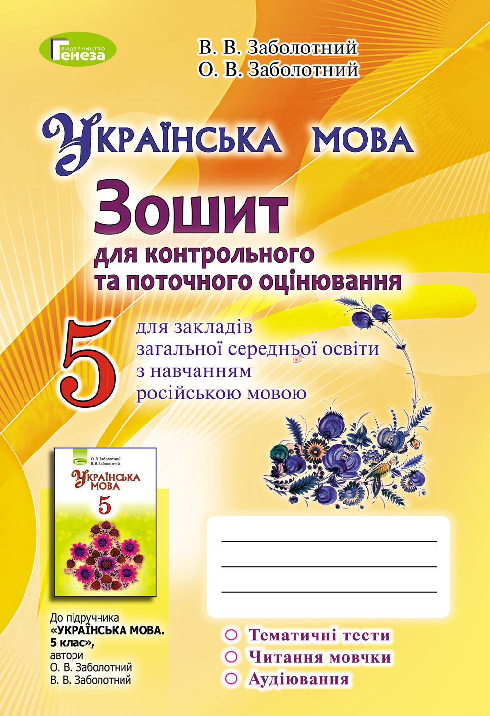 

Українська мова. Зошит для контрольного та поточного оцінювання знань (для ЗНЗ з російською мовою навчання). 5 клас