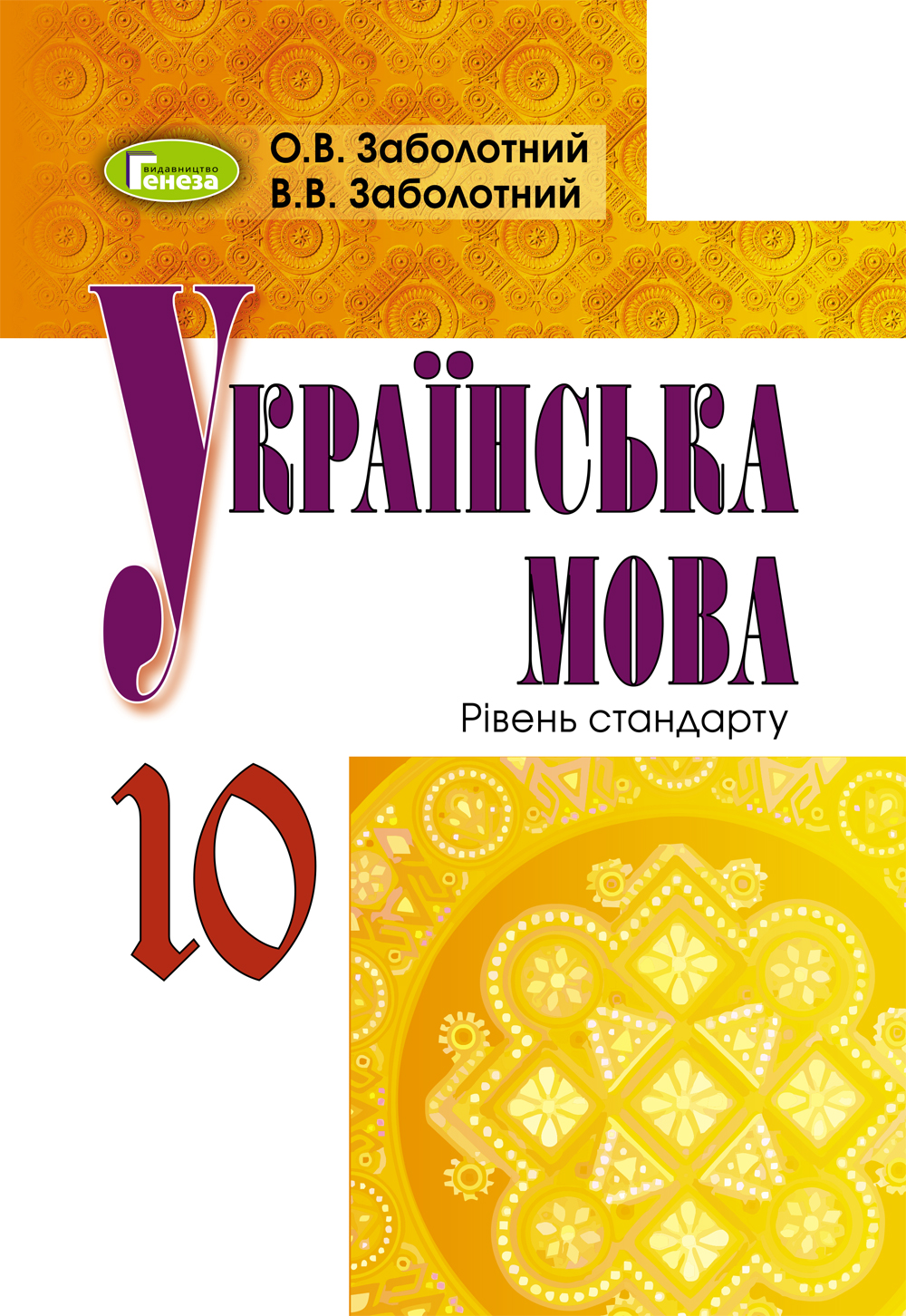 

Українська мова. Підручник (рівень стандарту). 10 клас
