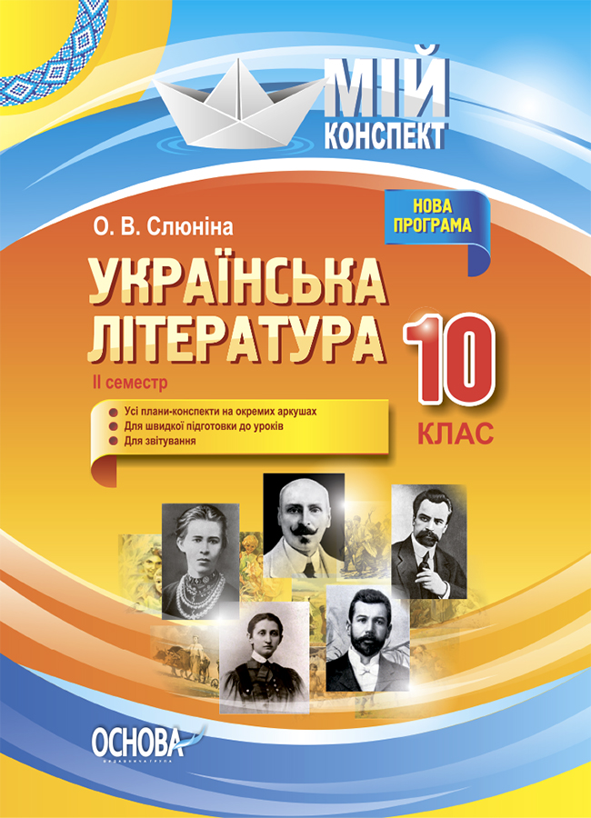 

Українська література. 10 клас. II семестр