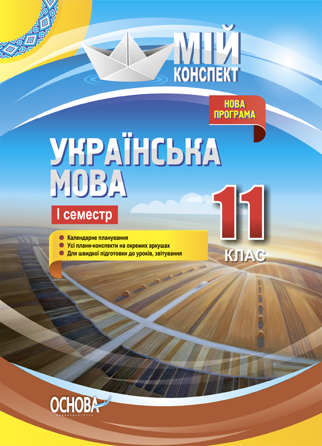 

Українська мова. 11 клас. І семестр
