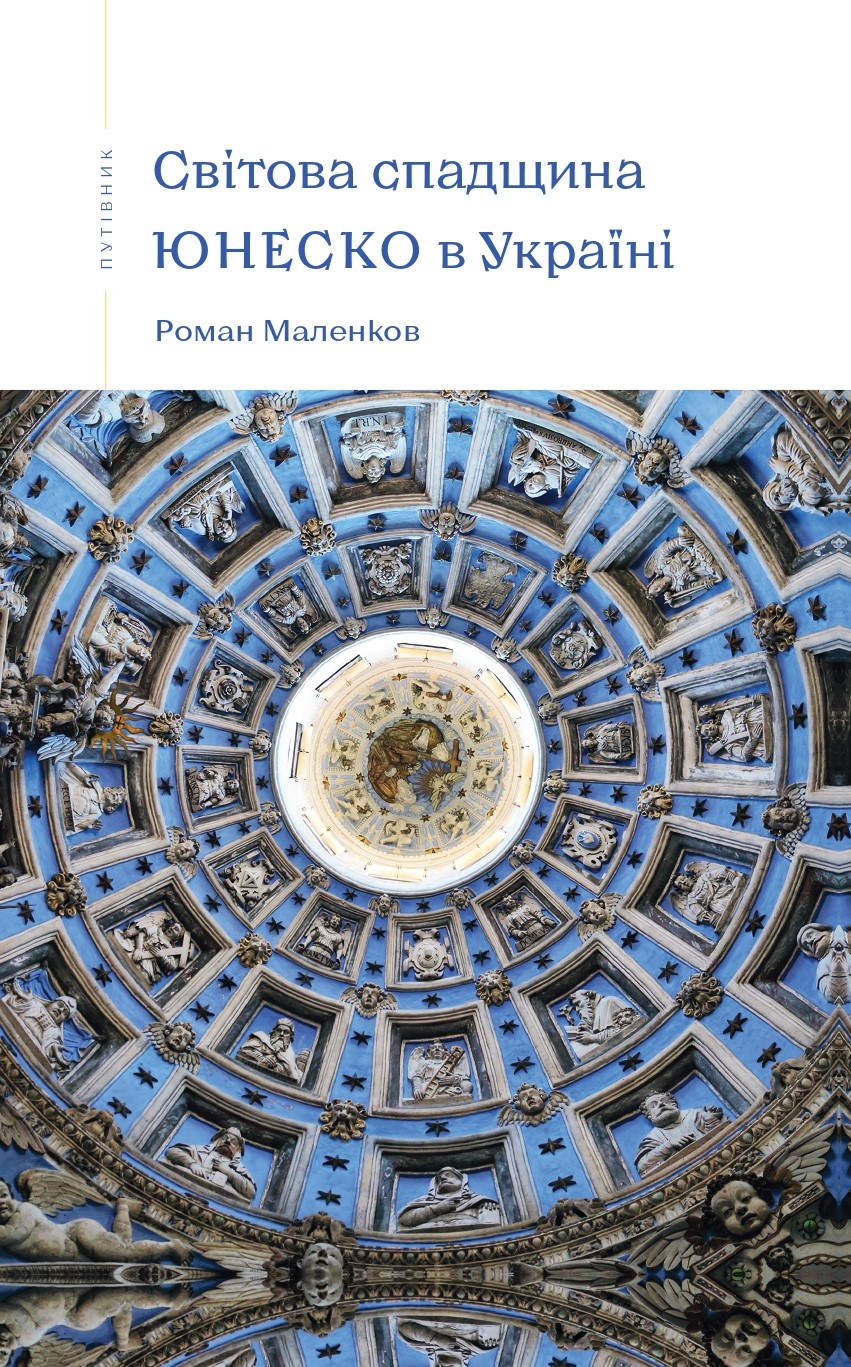 [object Object] «Світова спадщина ЮНЕСКО в Україні», автор Роман Маленков - фото №1