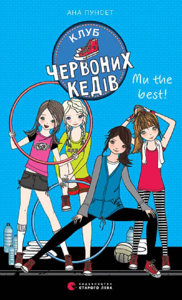 

Клуб червоних кедів. Книга 4. Ми the best!
