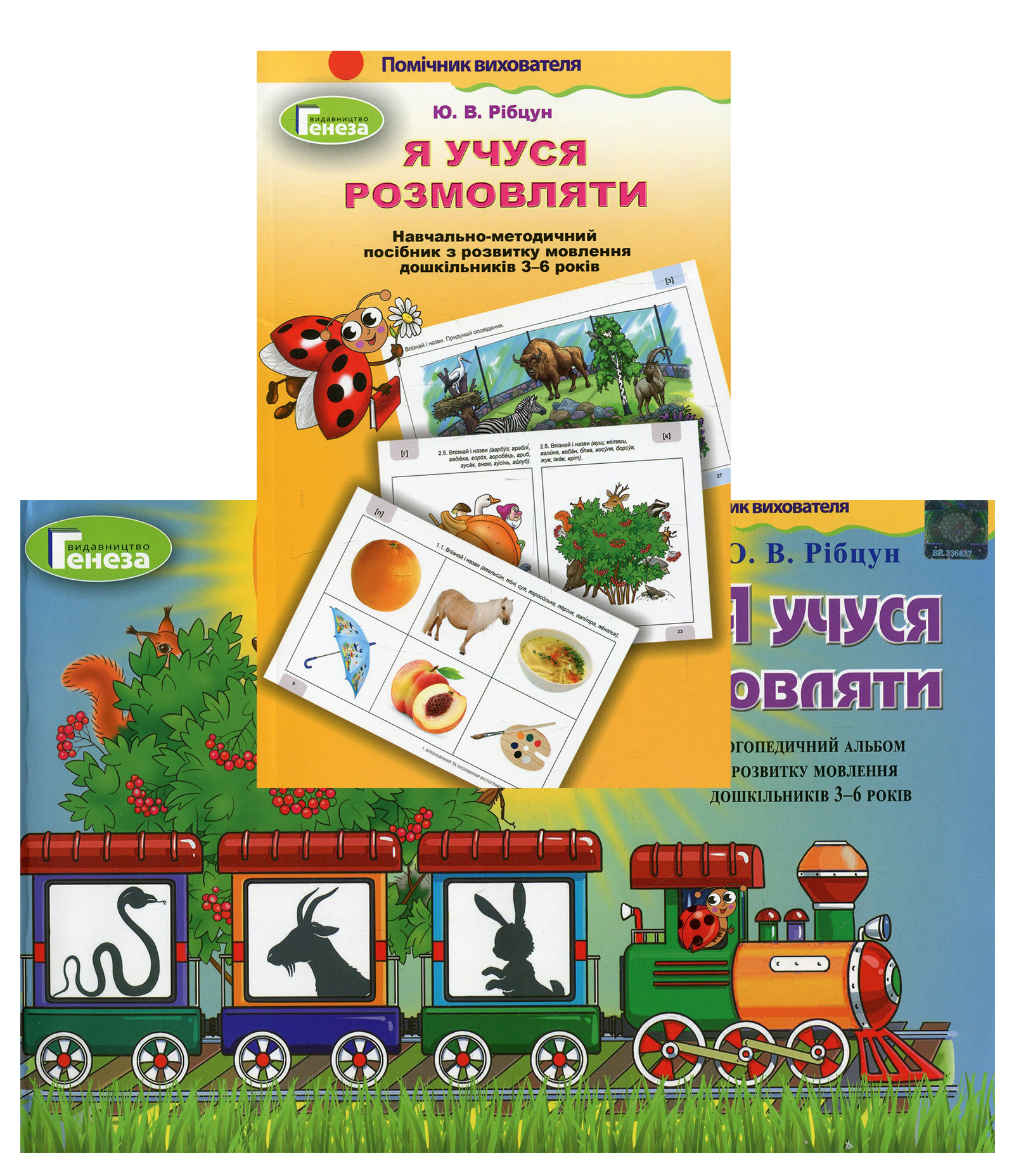 

Навчально-методичний комплект "Я учуся розмовляти"