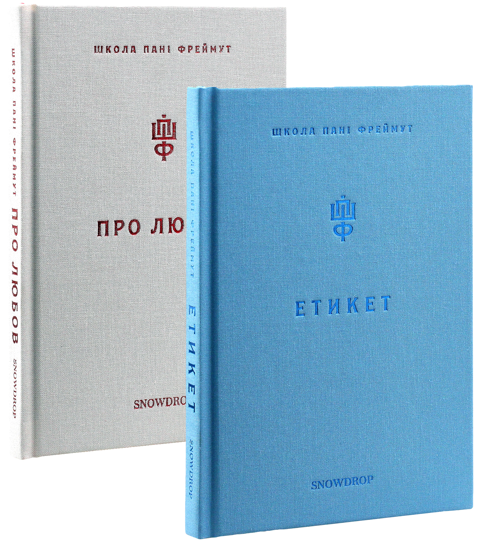 

Про любов та етикет (комплект із 2 книг)
