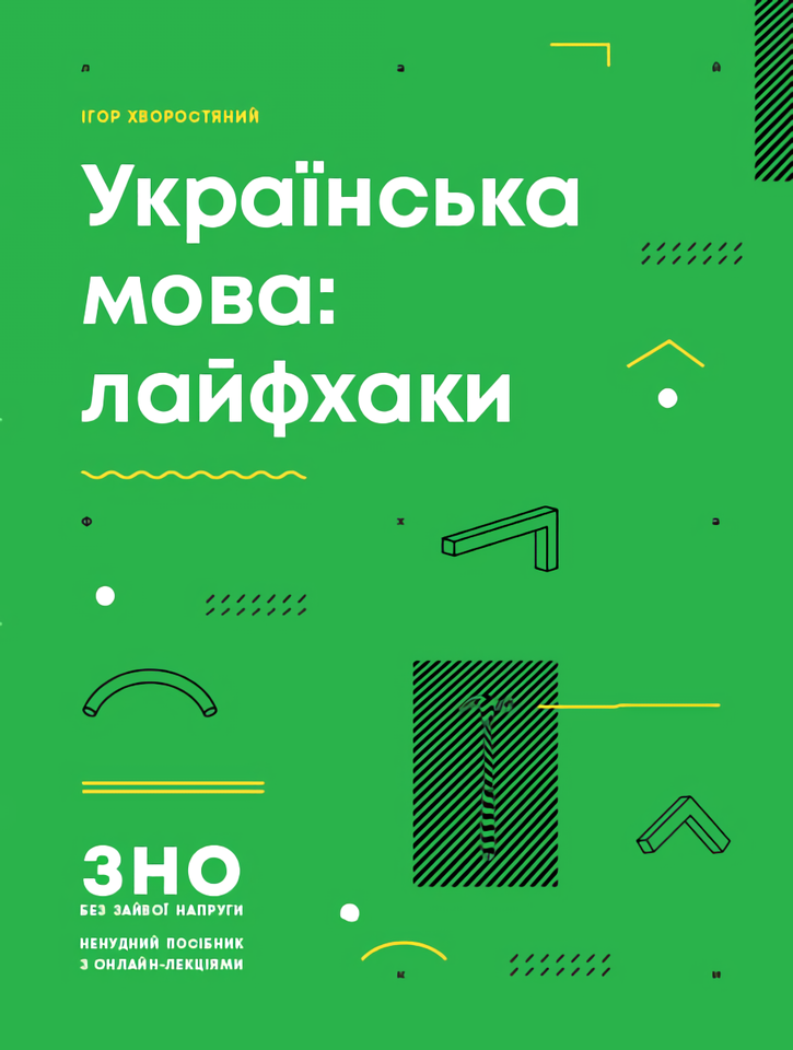 [object Object] «Українська мова: лайфхаки», автор Ігор Хворостяний - фото №1