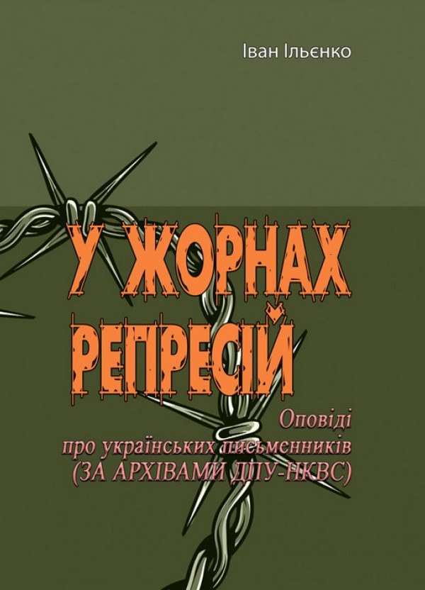 [object Object] «У жорнах репресій», автор Іван Ільєнко - фото №1