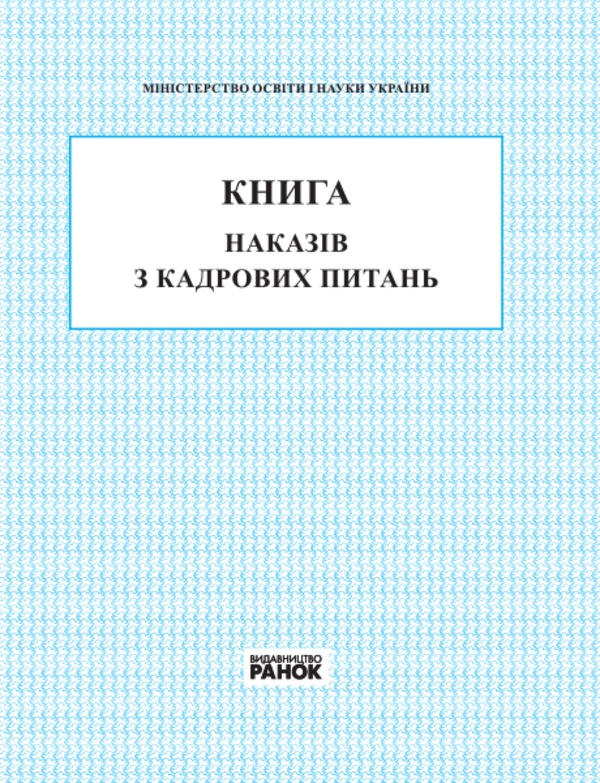 

Книга наказів з кадрових питань