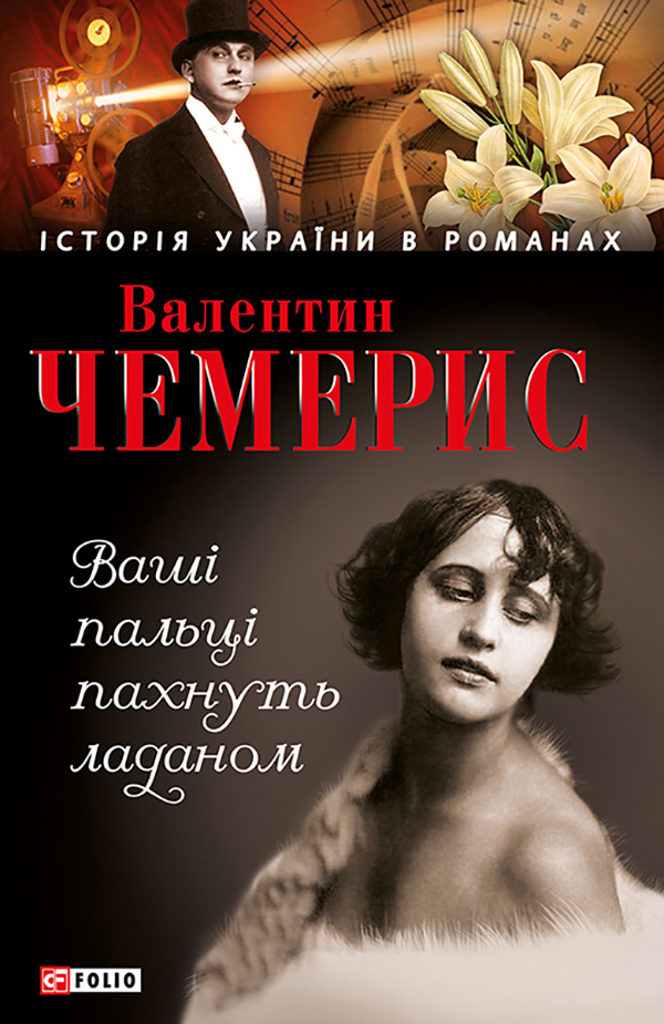

Ваші пальці пахнуть ладаном...