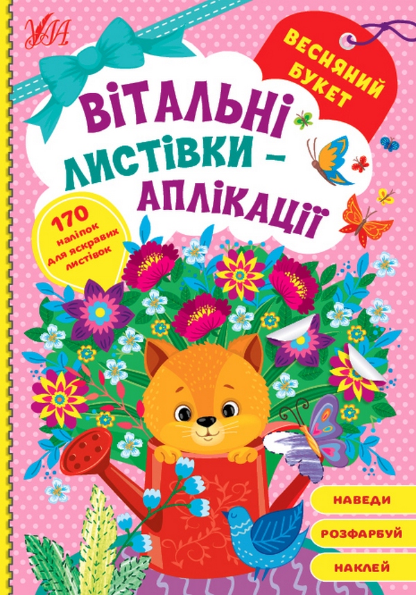 

Вітальні листівки-аплікації. Весняний букет