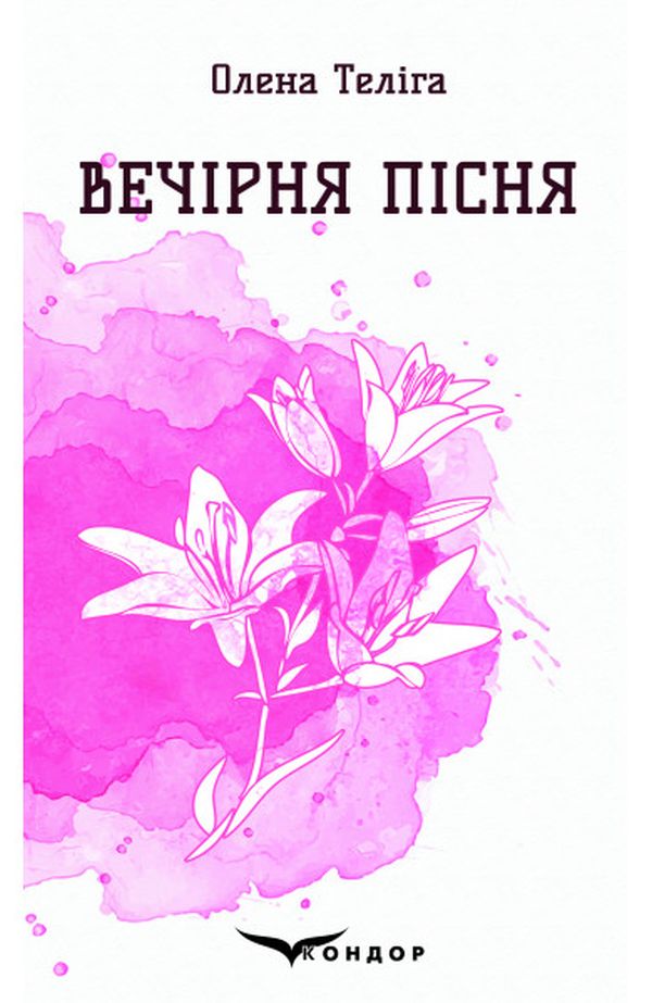 

Вечірня пісня. Вибрані поезії