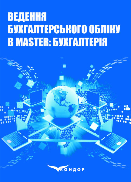 

Ведення бухгалтерського обліку в Master:Бухгалтерія