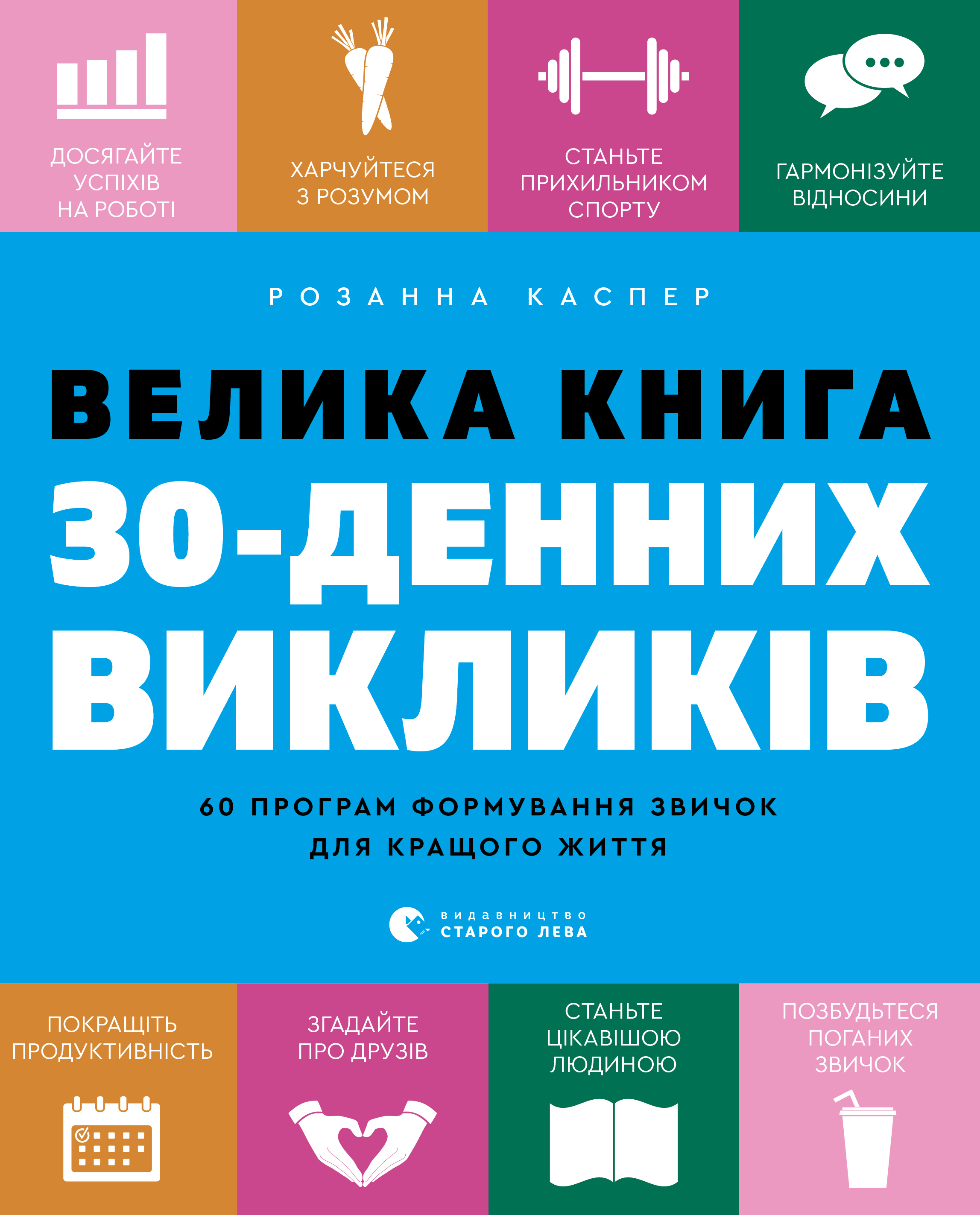 [object Object] «Велика книга 30-денних викликів. 60 програм формування звичок для кращого життя», автор Розанна Каспер - фото №1