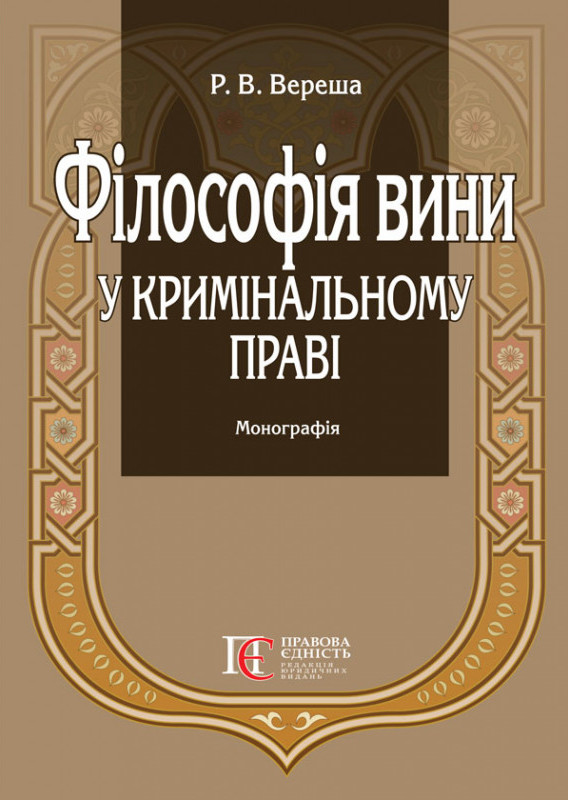 

Філософія вини у кримінальному праві