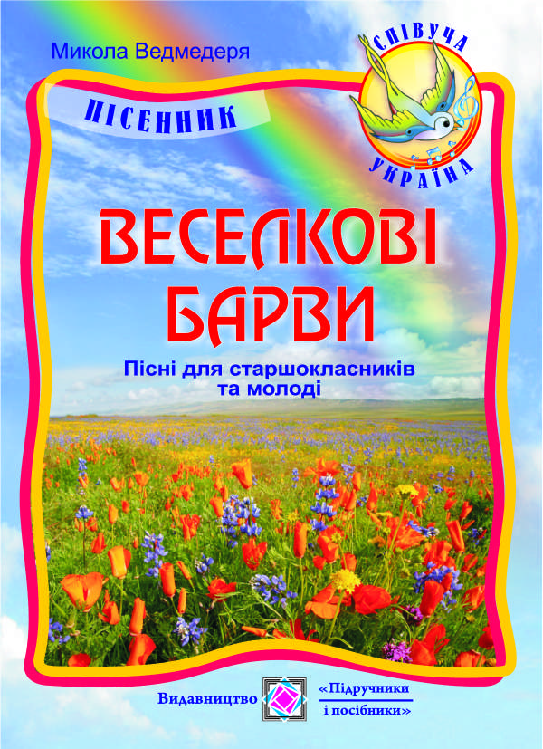 

Веселкові барви. Пісні для старшокласників та молоді
