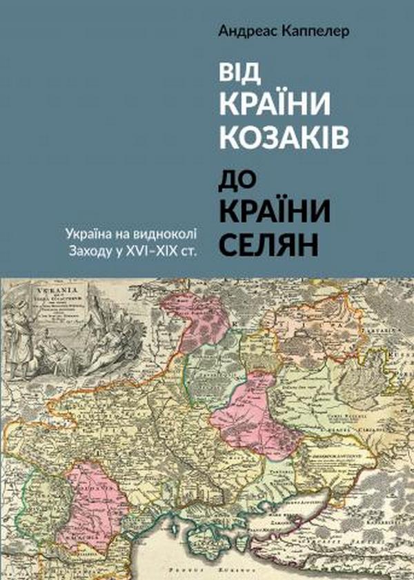 

Від країни козаків до країни селян