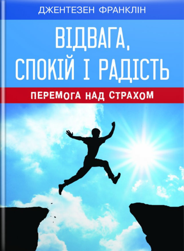 

Відвага, спокій і радість