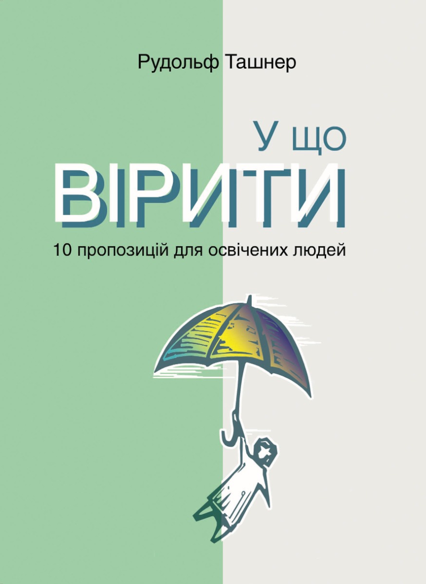 

У що вірити. 10 пропозицій для освічених людей