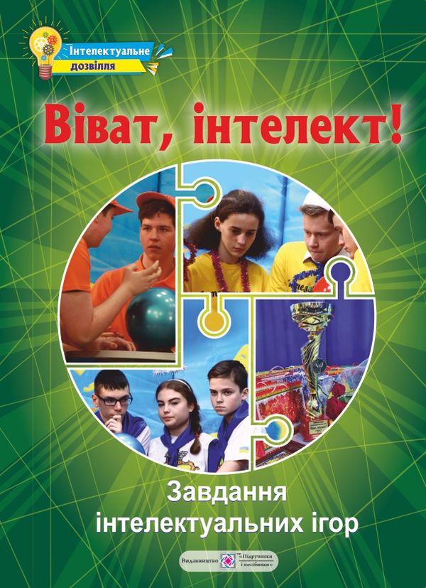

Віват, інтелект! Завдання інтелектуальних ігор
