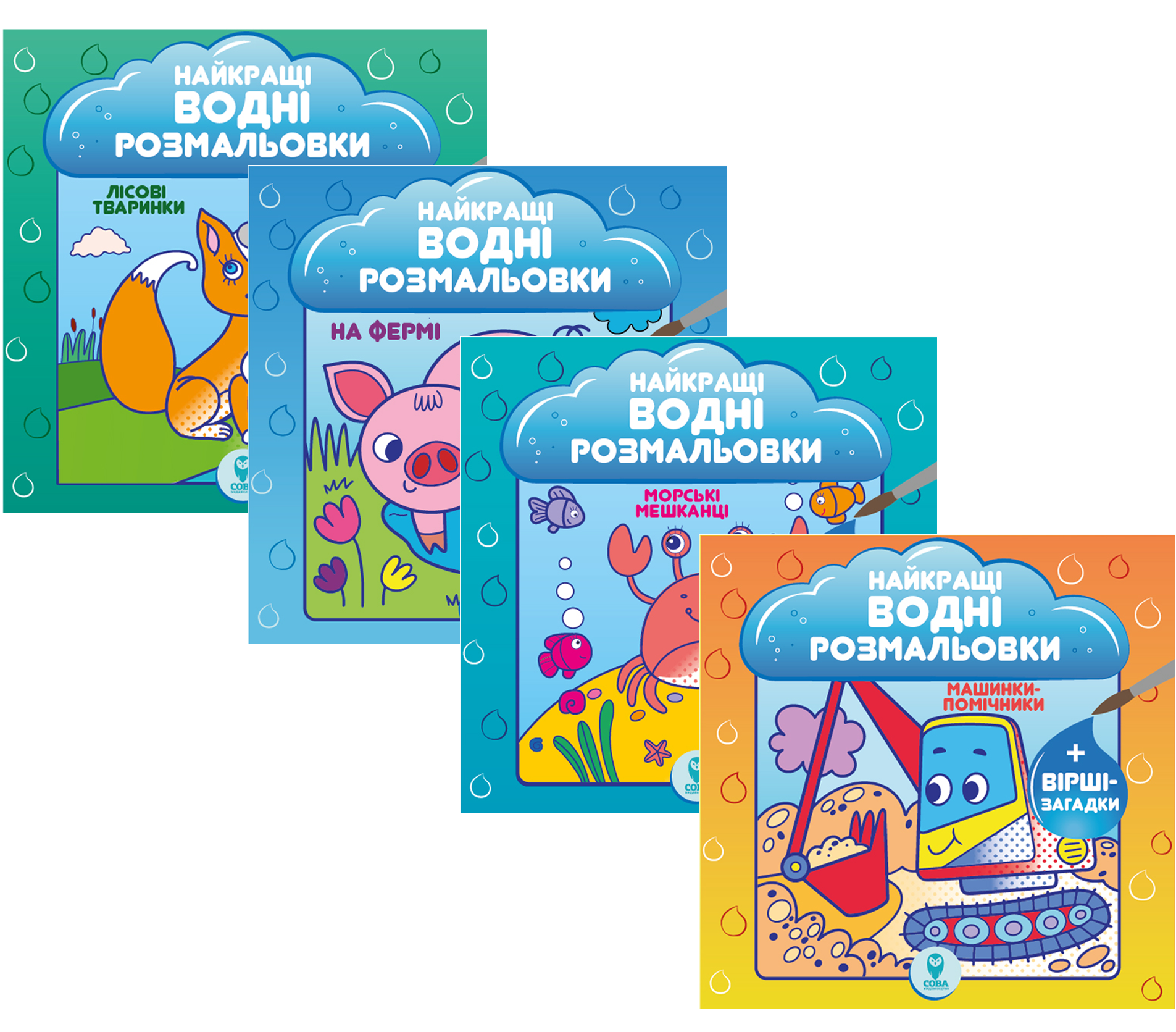 

Найкращі водні розмальовки (комплект із 4 книг)