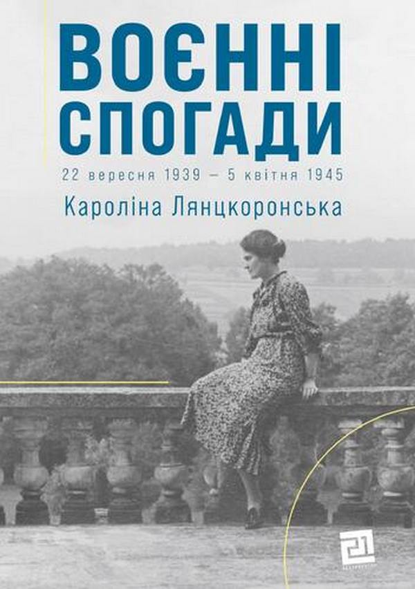 [object Object] «Воєнні спогади. 22 вересня 1939—5 квітня 1945», автор Кароліна Лянцкоронська - фото №1