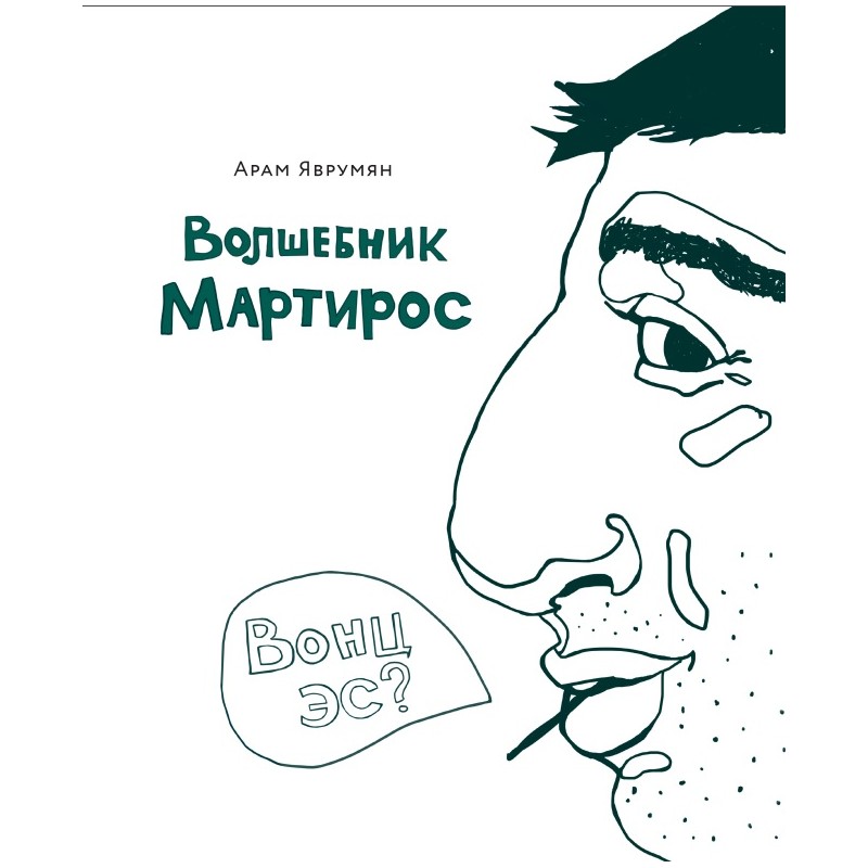 

Волшебник Мартирос