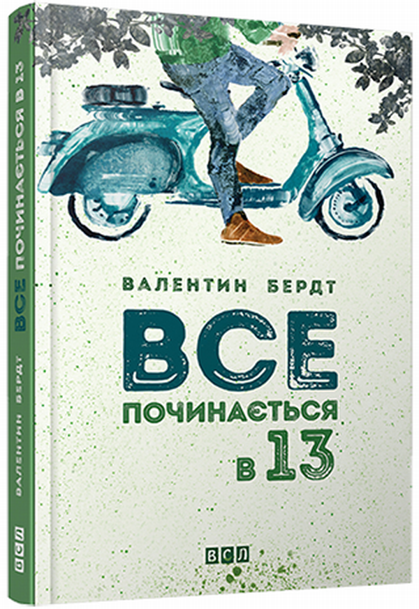 

Все починається в 13