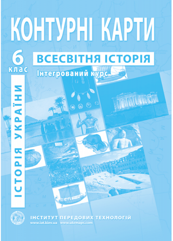 

Контурні карти. Всесвітня історія. Історія України. Інтегрований курс. 6 клас