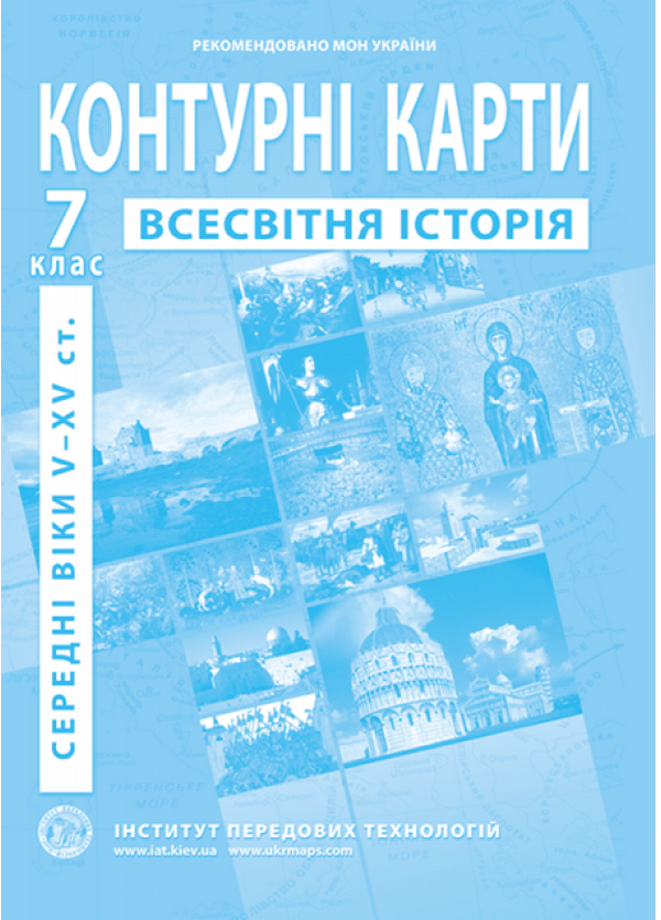 

Контурні карти. Всесвітня історія. Середні віки V-XV ст. 7 клас
