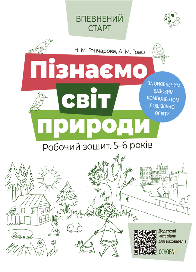 [object Object] «Пізнаємо світ природи. Робочий зошит. 5-6 років. За оновленим Базовим компонентом дошкільної освіти», авторов Алла Граф, Наталья Гончарова - фото №1