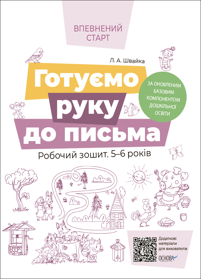 [object Object] «Готуємо руку до письма. Робочий зошит 5-6 років. За оновленим Базовим компонентом дошкільної освіти», автор Людмила Швайка - фото №1