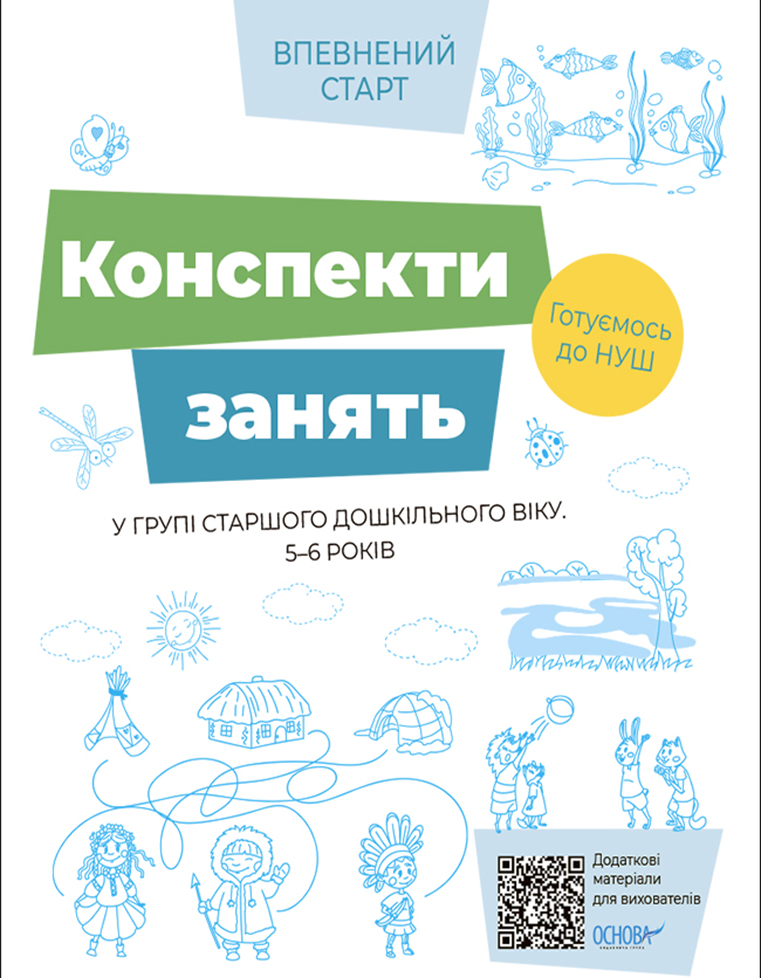 [object Object] «Конспекти занять в групі старшого дошкільного віку. 5–6 років» - фото №1