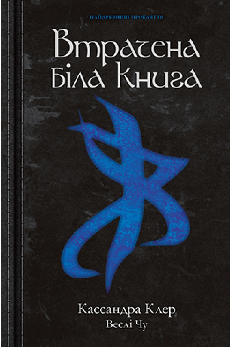 

Втрачена біла книга. Молоді світи. Книга 2