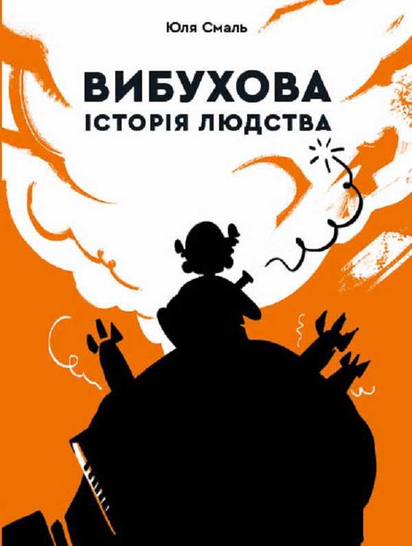 

Вибухова історія людства. Як хімія стала зброєю