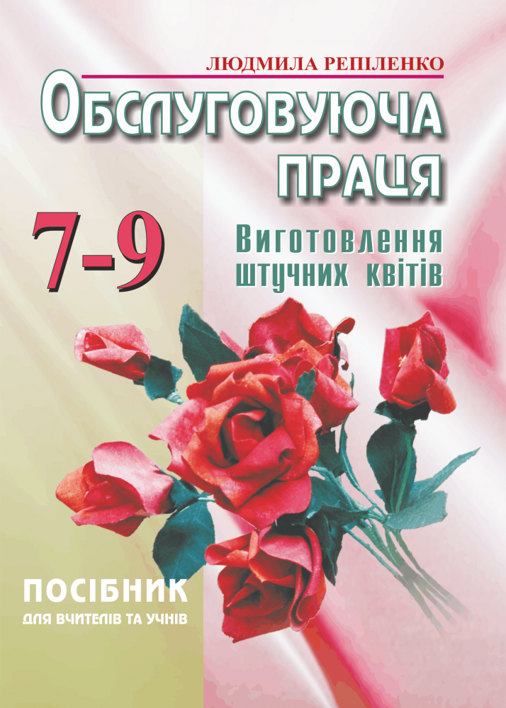 [object Object] «Виготовлення штучних квітів. Обслуговуюча праця. 7-9 класи», автор Людмила Репіленко - фото №1