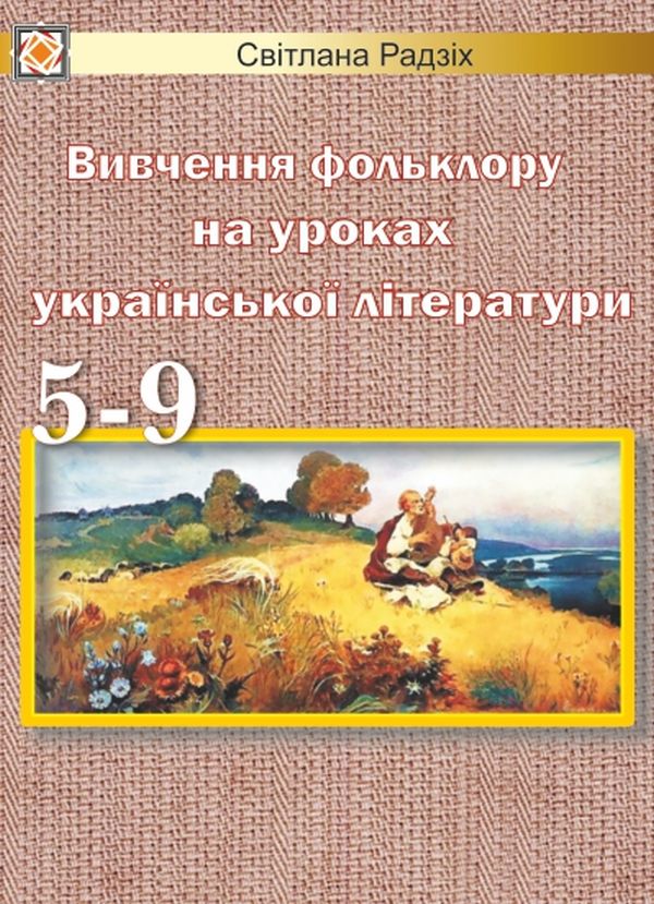 [object Object] «Вивчення фольклору на уроках української літератури. 5-9 класи», автор Светлана Радзих - фото №1