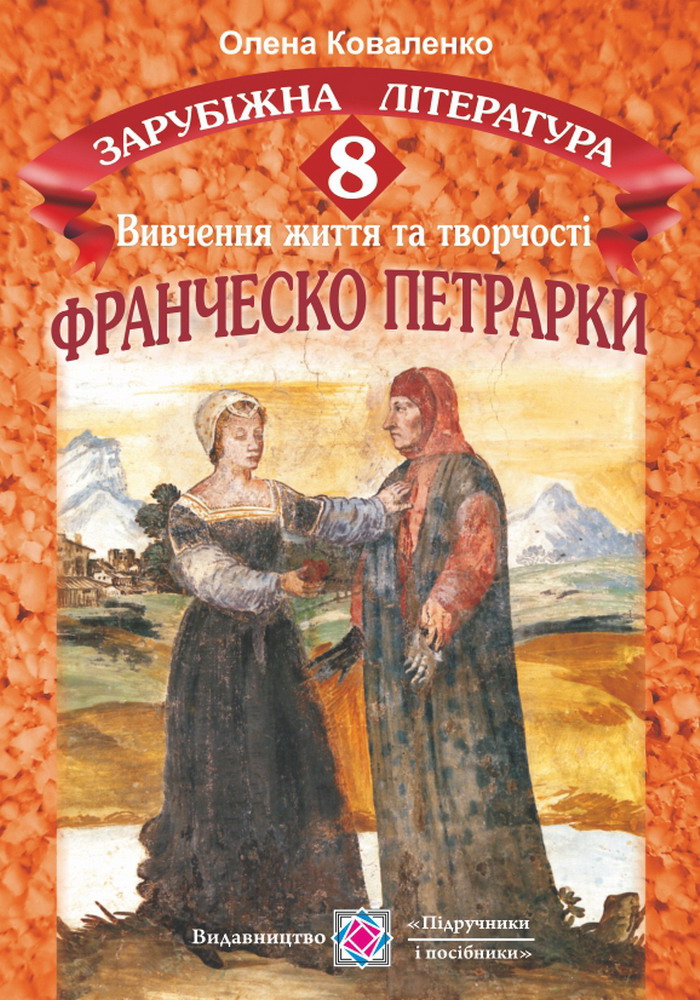 

Франческо Петрарка. Вивчення життя та творчості на уроках зарубіжної літератури. 8 клас