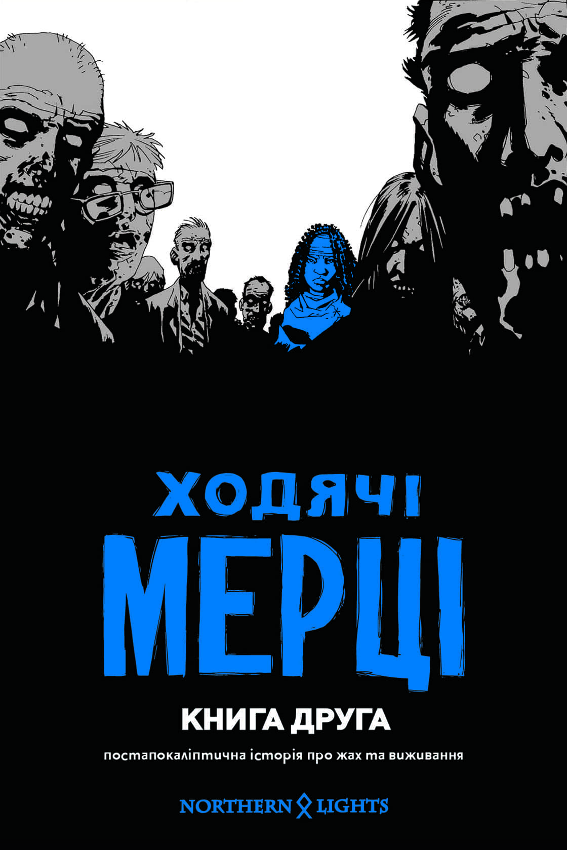 

Ходячі мерці. Книга 2