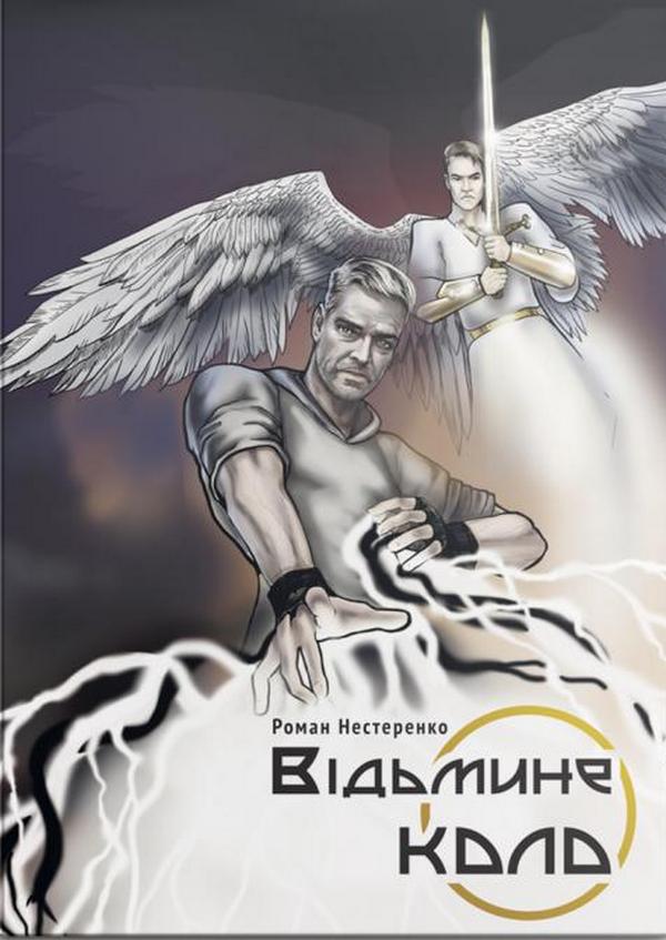 

Відьмине коло