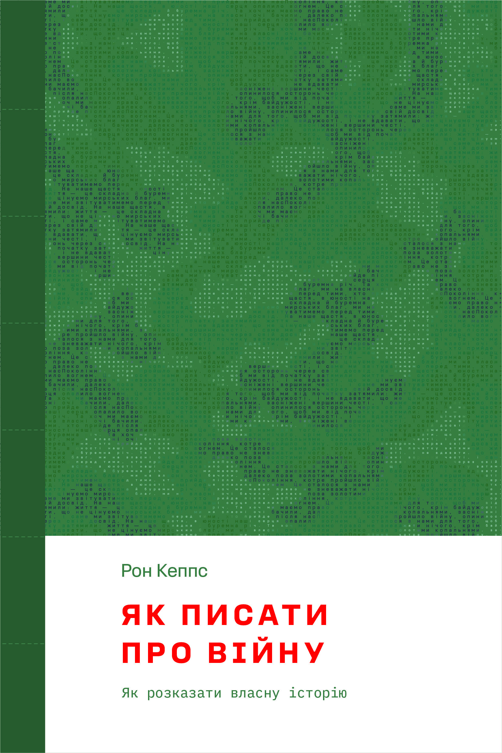 

Як писати про війну