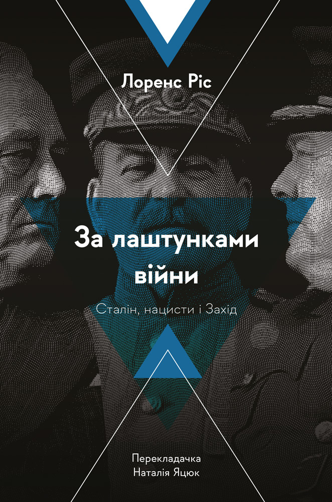 

За лаштунками війни. Сталін, нацисти і Захід