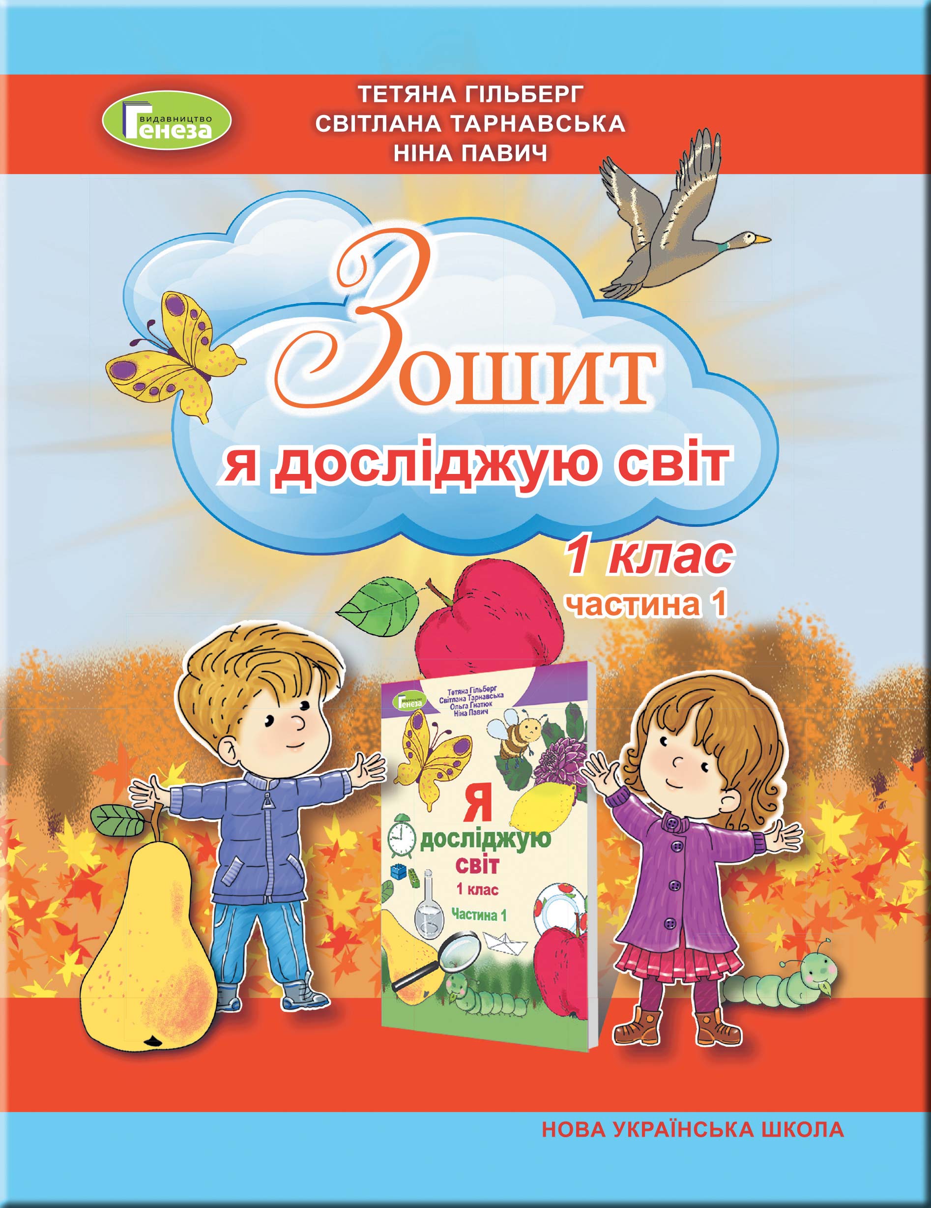 

Я досліджую світ. Робочий зошит. 1 клас. Частина 1