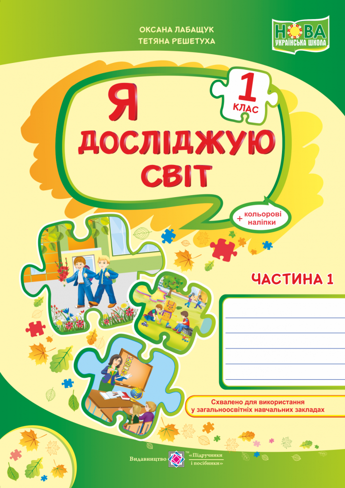 

Я досліджую світ. Зошит для 1 класу. Частина 1